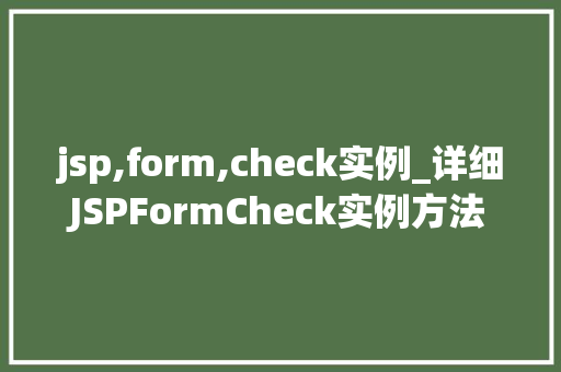 jsp,form,check实例_详细JSPFormCheck实例方法中的表单验证方法