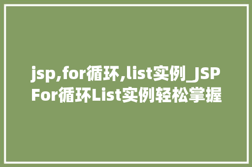 jsp,for循环,list实例_JSPFor循环List实例轻松掌握JSP中列表数据的展示