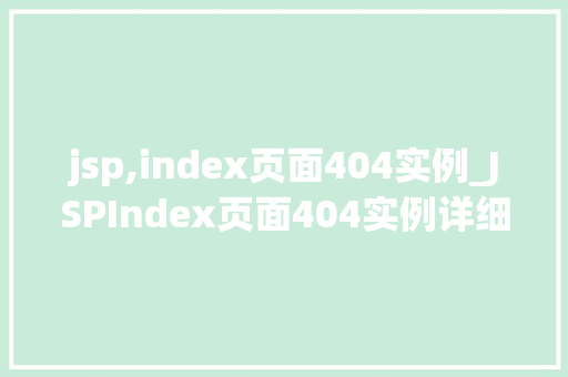 jsp,index页面404实例_JSPIndex页面404实例详细与解决方法