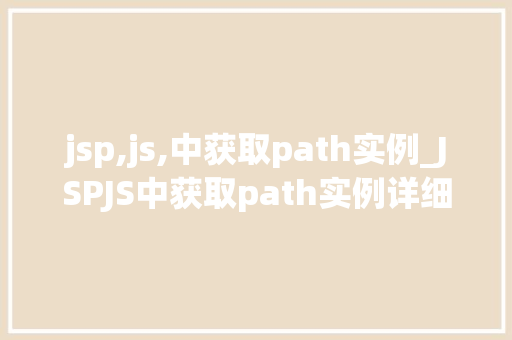 jsp,js,中获取path实例_JSPJS中获取path实例详细与实战方法