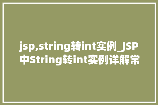 jsp,string转int实例_JSP中String转int实例详解常见问题及解决方法