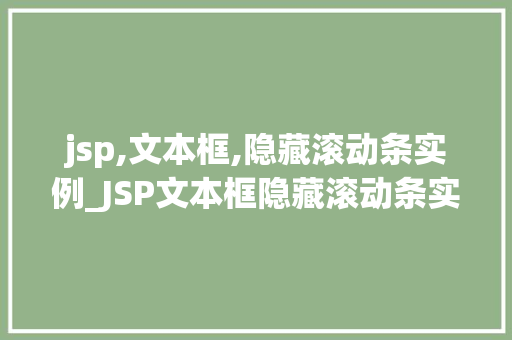 jsp,文本框,隐藏滚动条实例_JSP文本框隐藏滚动条实例轻松实现页面美观与功能兼备