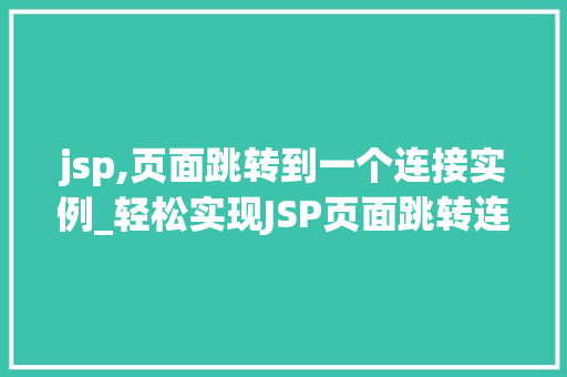 jsp,页面跳转到一个连接实例_轻松实现JSP页面跳转连接实例全