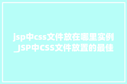 jsp中css文件放在哪里实例_JSP中CSS文件放置的最佳位置实例详解