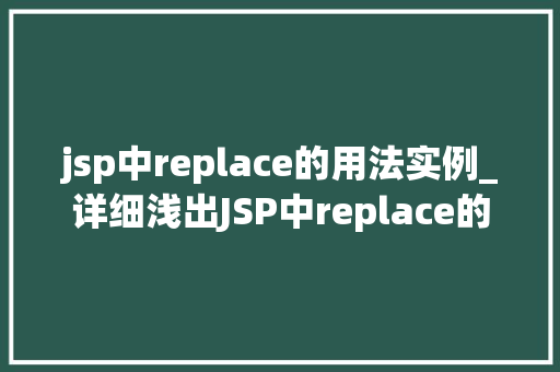 jsp中replace的用法实例_详细浅出JSP中replace的用法实例详解