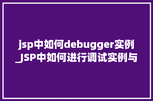 jsp中如何debugger实例_JSP中如何进行调试实例与方法分享