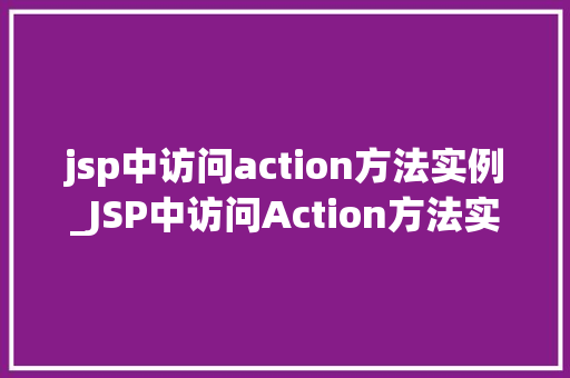 jsp中访问action方法实例_JSP中访问Action方法实例详细浅出