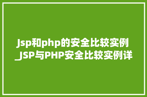 Jsp和php的安全比较实例_JSP与PHP安全比较实例详细剖析两种技术的安全特