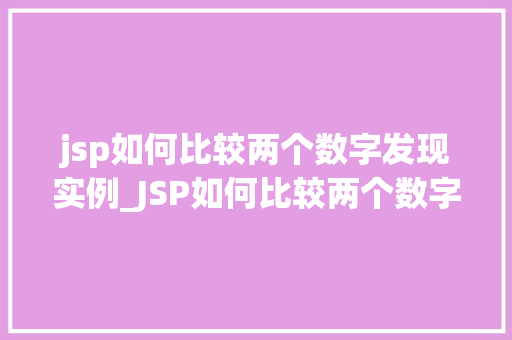 jsp如何比较两个数字发现实例_JSP如何比较两个数字发现实例与方法分享