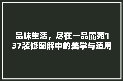 品味生活，尽在一品麓苑137装修图解中的美学与适用并存