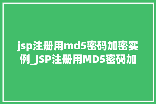 jsp注册用md5密码加密实例_JSP注册用MD5密码加密实例安全又适用的密码处理方法