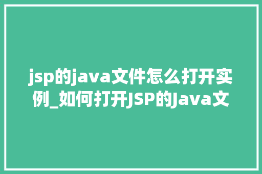 jsp的java文件怎么打开实例_如何打开JSP的Java文件实例详解与步骤