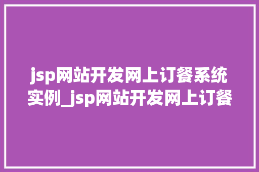 jsp网站开发网上订餐系统实例_jsp网站开发网上订餐系统实例从入门到实战