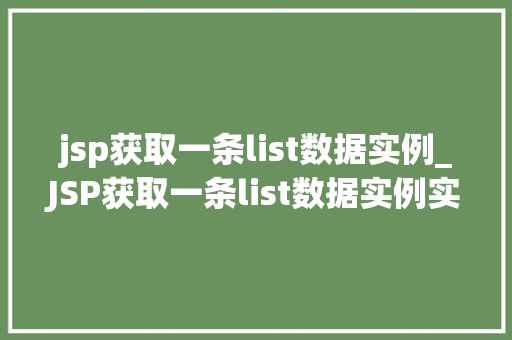 jsp获取一条list数据实例_JSP获取一条list数据实例实战与方法分享