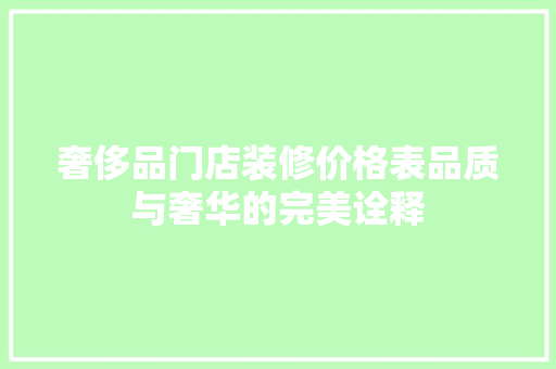 奢侈品门店装修价格表品质与奢华的完美诠释