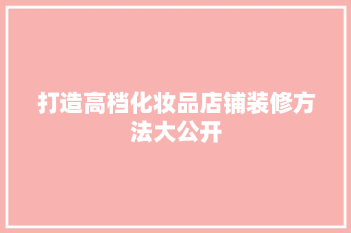 打造高档化妆品店铺装修方法大公开