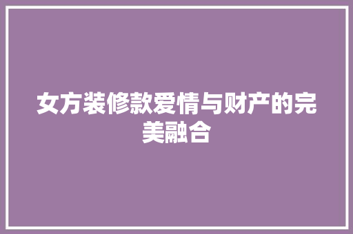 女方装修款爱情与财产的完美融合