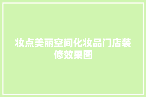 妆点美丽空间化妆品门店装修效果图