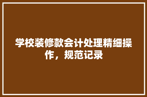 学校装修款会计处理精细操作，规范记录
