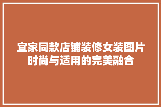 宜家同款店铺装修女装图片时尚与适用的完美融合