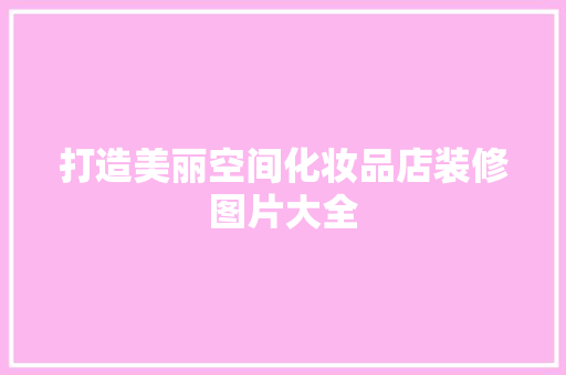 打造美丽空间化妆品店装修图片大全