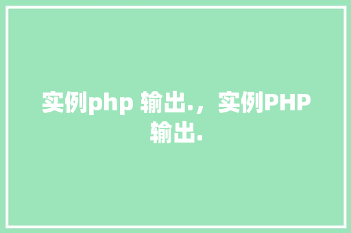 实例php 输出.，实例PHP输出.