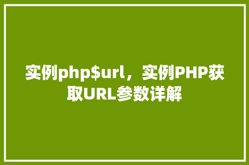 实例php$url，实例PHP获取URL参数详解