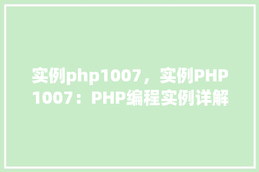 实例php1007，实例PHP1007：PHP编程实例详解