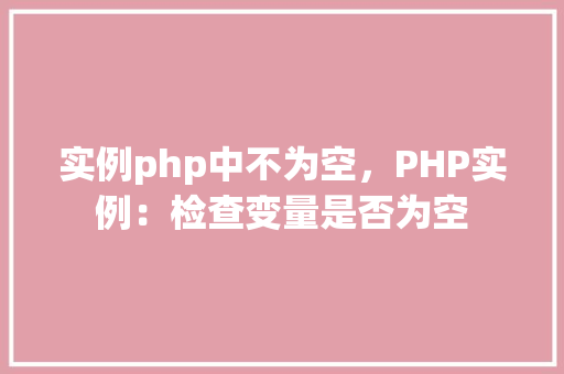 实例php中不为空，PHP实例：检查变量是否为空