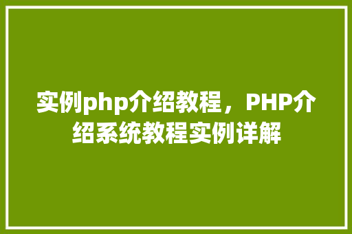 实例php介绍教程，PHP介绍系统教程实例详解