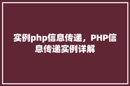 实例php信息传递，PHP信息传递实例详解