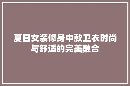 夏日女装修身中款卫衣时尚与舒适的完美融合