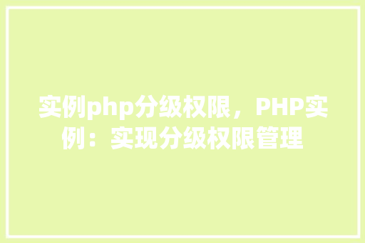 实例php分级权限，PHP实例：实现分级权限管理  第1张