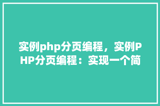 实例php分页编程，实例PHP分页编程：实现一个简单的商品列表分页
