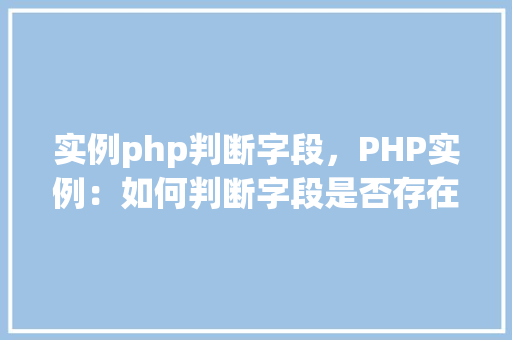 实例php判断字段，PHP实例：如何判断字段是否存在  第1张