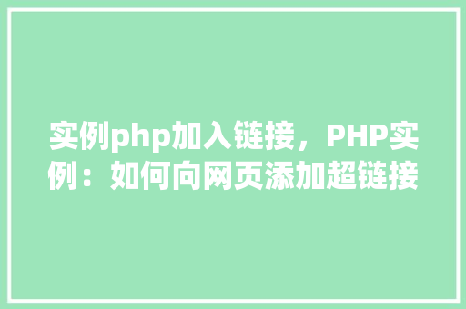 实例php加入链接，PHP实例：如何向网页添加超链接