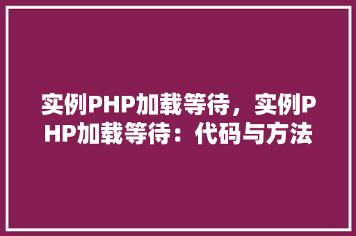 实例PHP加载等待，实例PHP加载等待：代码与方法