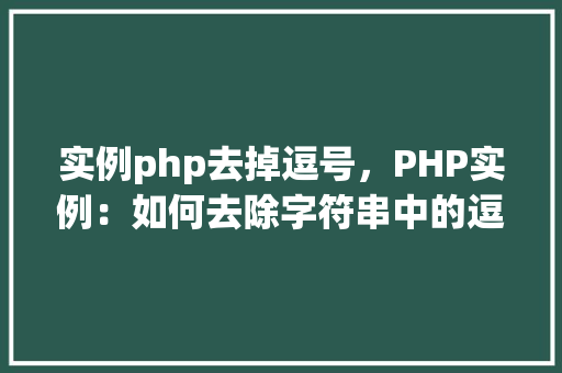 实例php去掉逗号，PHP实例：如何去除字符串中的逗号