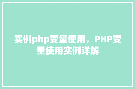 实例php变量使用，PHP变量使用实例详解