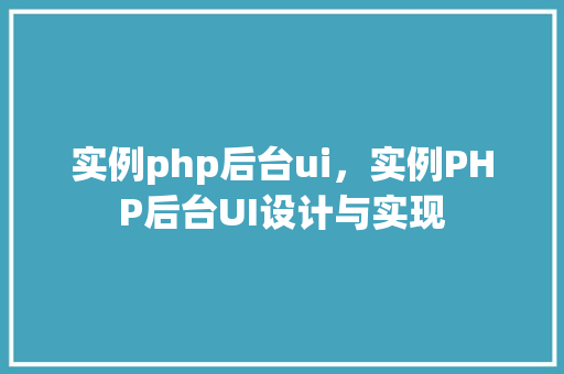 实例php后台ui，实例PHP后台UI设计与实现
