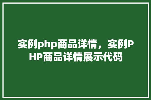 实例php商品详情，实例PHP商品详情展示代码
