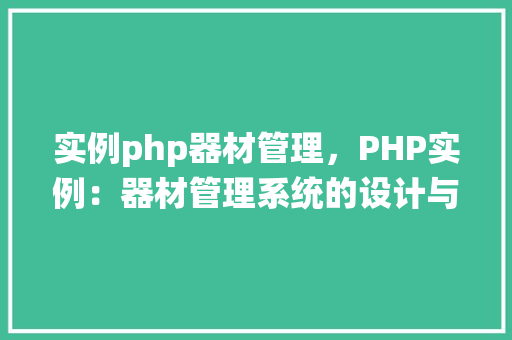 实例php器材管理，PHP实例：器材管理系统的设计与实现