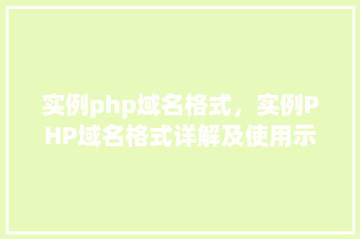 实例php域名格式，实例PHP域名格式详解及使用示例