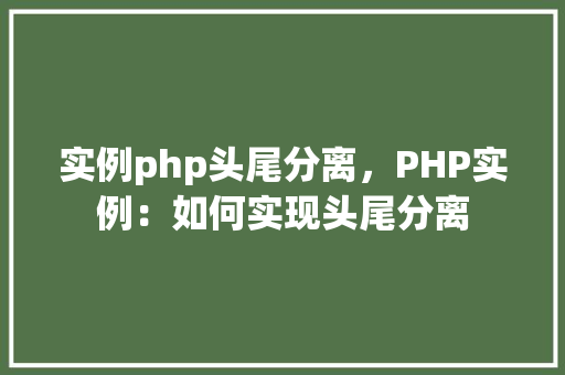 实例php头尾分离，PHP实例：如何实现头尾分离