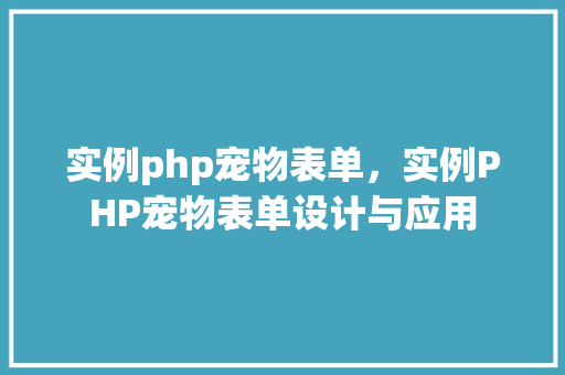 实例php宠物表单，实例PHP宠物表单设计与应用