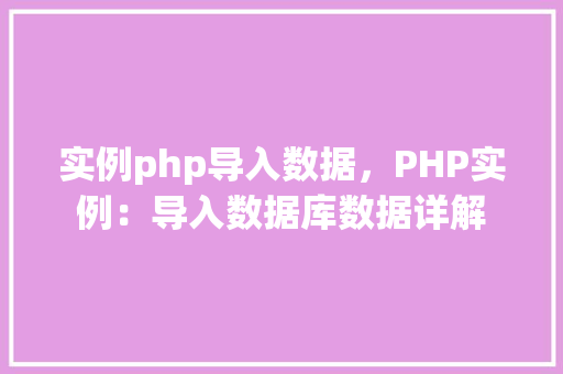 实例php导入数据，PHP实例：导入数据库数据详解