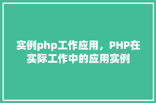 实例php工作应用，PHP在实际工作中的应用实例