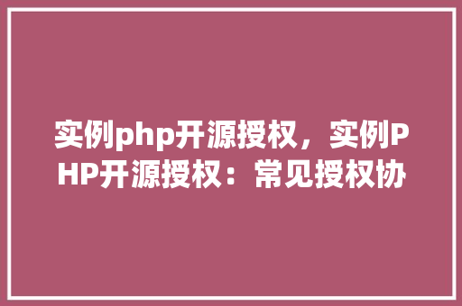 实例php开源授权，实例PHP开源授权：常见授权协议及使用例子