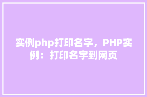 实例php打印名字，PHP实例：打印名字到网页