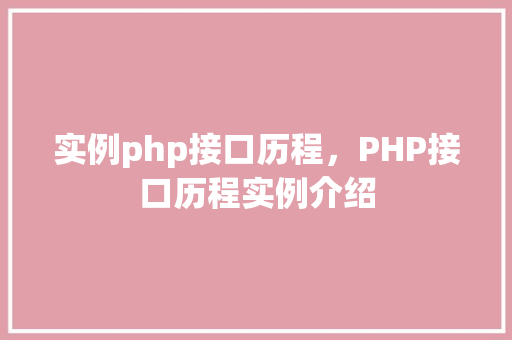 实例php接口历程，PHP接口历程实例介绍